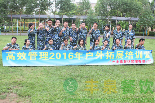 "高效溝通 團結協作"豐泉餐飲戶外拓展圓滿成功