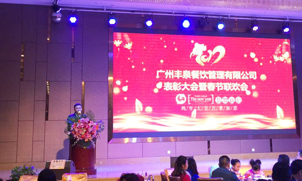 “感恩有你,一路同行”2016年豐泉餐飲公司年終會暨新春聯歡會