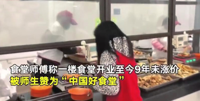 一高校食堂9年沒漲價一頓飯只需三塊錢 贊為“中國好食堂”